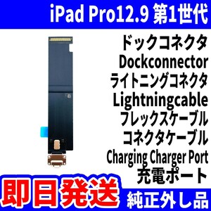 即日発送 iPad Pro 12.9 第1世代 Cellular ドックコネクタ 白 充電差込口 充電ポート Dockconnector Lightning 修理 パーツ 交換 動作済