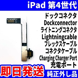 即日発送 iPad 第4世代 ドックコネクタ 黒 ライトニングコネクタ 充電差込口 充電ポート Dockconnector Lightning 修理 パーツ 交換 動作済