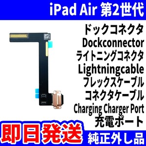 即日発送 iPad Air2 ドックコネクタ 黒 ライトニングコネクタ 充電差込口 充電ポート Dockconnector Lightning 修理 パーツ 交換 動作済