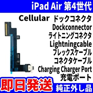即日発送 iPad Air4 Cellular ドックコネクタ 黒 ライトニングコネクタ 充電差込口 Dockconnector Lightning 修理 パーツ 交換 動作済