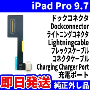 即日発送 iPad Pro9.7 ドックコネクタ 灰 ライトニングコネクタ 充電差込口 充電ポート Dockconnector Lightning 修理 パーツ 交換 動作済