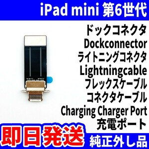 即日発送 iPad mini6 ドックコネクタ 白 ライトニングコネクタ 充電差込口 充電ポート Dockconnector Lightning 修理 パーツ 交換 動作済