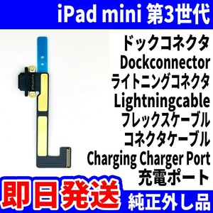 即日発送 iPad mini3 ドックコネクタ 黒 ライトニングコネクタ 充電差込口 充電ポート Dockconnector Lightning 修理 パーツ 交換 動作済