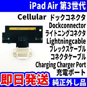 即日発送 iPad Air3 ドックコネクタ 白 ライトニングコネクタ 充電差込口 充電ポート Dockconnector Lightning 修理 パーツ 交換 動作済