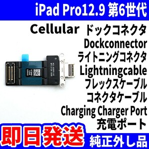 即日発送 iPad Pro12.9第6世代 ドックコネクタ 白 ライトニングコネクタ 充電差込口 Dockconnector Lightning 修理 パーツ 交換 動作済