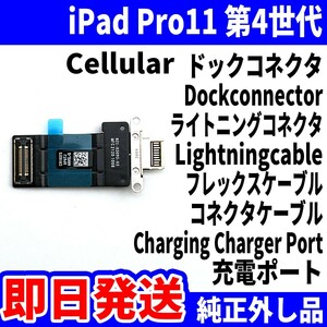 即日発送 iPad Pro11インチ第4世代 ドックコネクタ 白 ライトニングコネクタ 充電差込口 Dockconnector Lightning 修理 パーツ 交換 動作済