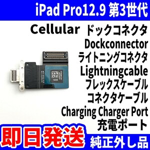 即日発送 iPad Pro12.9第3世代 ドックコネクタ 白 ライトニングコネクタ 充電差込口 Dockconnector Lightning 修理 パーツ 交換 動作済