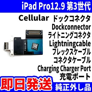 即日発送 iPad Pro12.9 第3世代 ドックコネクタ 黒 ライトニングコネクタ 充電差込口 Dockconnector Lightning 修理 パーツ 交換 動作済