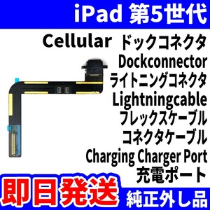 即日発送 iPad 第5世代 ドックコネクタ Cellular 黒 ライトニングコネクタ 充電差込口 Dockconnector Lightning 修理 パーツ 交換 動作済