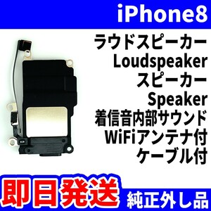 即日発送! 純正外し品! iPhone8 ラウドスピーカー ノイズがする Loudspeaker スピーカー Speaker スマホ パーツ 交換 修理用