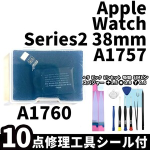 国内即日発送!純正同等新品!Apple Watch Series2 38mm バッテリー A1760 A1757 電池パック交換 本体用内蔵battery 両面テープ 修理工具付