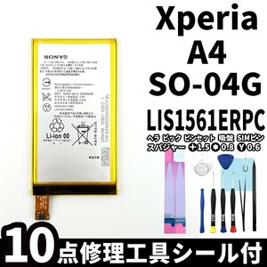 国内即日発送!純正同等新品!Xperia A4 バッテリー LIS1561ERPC SO-04G 電池パック交換 内蔵battery 両面テープ 修理工具付