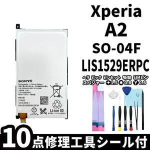 国内即日発送!純正同等新品!Xperia A2 バッテリー LIS1529ERPC SO-04F 電池パック交換 内蔵battery 両面テープ 修理工具付