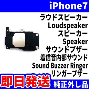 即日発送! 純正外し品! iPhone7 ラウドスピーカー 雑音がする Loudspeaker スピーカー Speaker サウンドブザー スマホ パーツ 交換 修理用