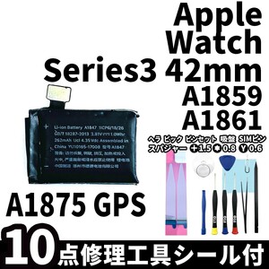 国内即日発送!純正同等新品!Apple Watch Series3 42mm GPS バッテリー A1875 A1859 電池パック交換 本体用内蔵battery 両面テープ 修理工具