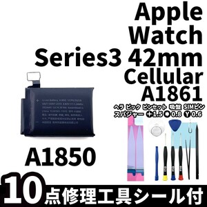 国内即日発送!純正同等新品!Apple Watch Series3 42mm Celluar バッテリー A1850 A1861 本体用内蔵battery 両面テープ 修理工具付