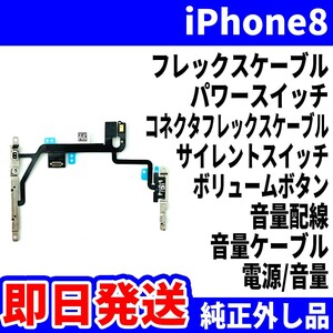 即日発送! 純正外し品! iPhone8 電源 マナー 音量 ボリューム フレックスケーブル ミュート パワースイッチ スマホ パーツ 交換 修理用