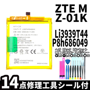 国内即日発送!純正同等新品!ZTE M バッテリー Li3939T44P8h686049 Z-01K 電池パック交換 本体用内蔵battery 両面テープ 修理工具付