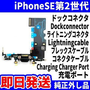 即日発送! 純正外し品! iPhone SE2 ドックコネクタ 充電できない Dockconnector ライトニングコネクタ 充電口 スマホ パーツ 交換 修理用