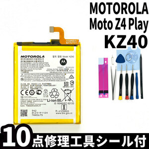 純正同等新品!即日発送!MOTOROLA Moto Z4 Play バッテリー KZ40 電池パック交換 内蔵battery 両面テープ 修理工具付