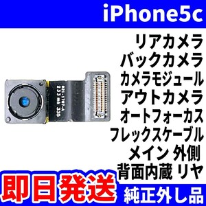 即日 iPhone5c リアカメラ 純正外し品 バックカメラ メインカメラ アウトカメラ 内蔵アイフォンカメラ 背面カメラ 交換 パーツ 修理 部品