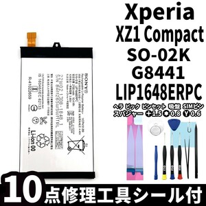 国内即日発送!純正同等新品! Xperia XZ1 Compact バッテリー LIP1648ERPC SO-02K G8441 電池パック交換 内蔵battery 両面テープ 工具付