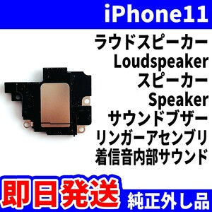 即日発送! 純正外し品! iPhone11 ラウドスピーカー 雑音がする Loudspeaker スピーカー Speaker サウンドブザー スマホ パーツ 交換 修理用