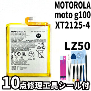 純正同等新品!即日発送!MOTOROLA moto g100 バッテリー LZ50 XT2125-4 電池パック交換 内蔵battery 両面テープ 修理工具付の画像1