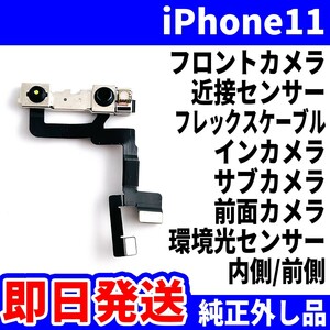 即日発送! 純正外し品! iPhone11 フロントカメラ 写真が写らない 近接センサー フレックスケーブル サブカメラ スマホ パーツ 交換 修理用