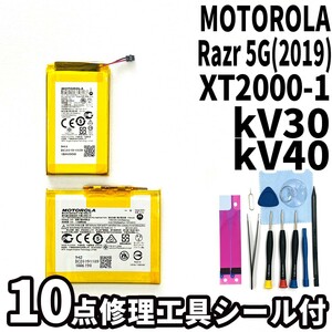 純正同等新品!即日発送!MOTOROLA Razr 5G バッテリー KV30 KV40 XT2071-4 電池パック交換 内蔵battery 両面テープ 修理工具付