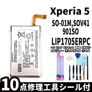 国内即日発送!純正同等新品!Xperia 5 バッテリー LIP1705ERPC SO-01M SOV41 901SO 電池パック交換 内蔵battery 両面テープ 修理工具付