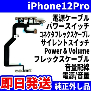 即日発送! 純正外し品! iPhone12 Pro 電源ケーブル 電源が切れない パワースイッチ コネクタフレックスケーブル スマホ パーツ 交換 修理用