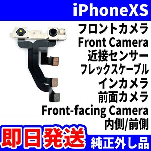 即日発送! 純正外し品! iPhone XS フロントカメラ 写真が写らない Front Camera 近接センサー 全面 インカメラ スマホ パーツ 交換 修理用