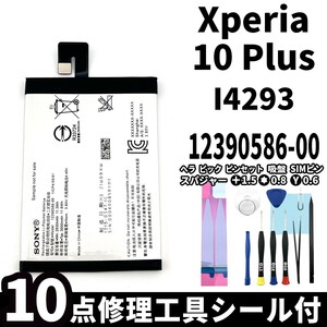 国内即日発送!純正同等新品!Xperia 10 Plus バッテリー 12390586-00 I4293 電池パック交換 内蔵battery 両面テープ 修理工具付