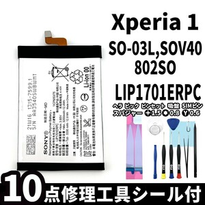 国内即日発送!純正同等新品!Xperia 1 バッテリー LIP1701ERPC SO-03L SOV40 802SO 電池パック交換 内蔵battery 両面テープ 修理工具付