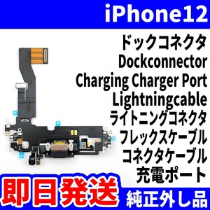 即日発送! 純正外し品! iPhone 12 ドックコネクタ 充電できない Dockconnector ライトニングコネクタ 充電 dock スマホ パーツ 交換 修理用