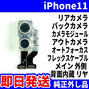 即日発送! 純正外し品! iPhone11 リアカメラ 何も映らない 背面 バックカメラ カメラモジュール アウトカメラ スマホ パーツ 交換 修理用