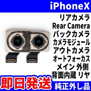 即日発送! 純正外し品! iPhoneX リアカメラ カメラが振動する RearCamera バックカメラ 背面リヤ アウトカメラ スマホ パーツ 交換 修理用