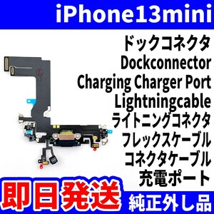 即日発送! 純正外し品! iPhone 13mini ドックコネクタ 充電できない Dockconnector ライトニングコネクタ 充電 スマホ パーツ 交換 修理用