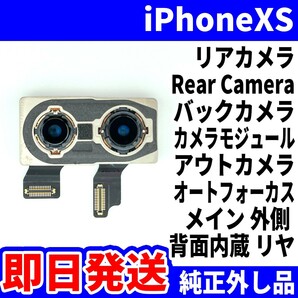 即日発送! 純正外し品! iPhoneXS リアカメラ カメラが振動する RearCamera バックカメラ 背面リヤ アウトカメラ スマホ パーツ 交換 修理用の画像1