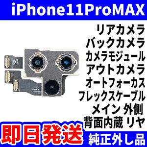 即日 iPhone11ProMAX リアカメラ 純正外し品 バックカメラ メインカメラ アウトカメラ アイフォンカメラ 背面カメラ 交換 パーツ 修理 部品