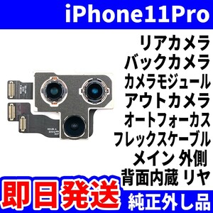 即日 iPhone11Pro リアカメラ 純正外し品 バックカメラ メインカメラ アウトカメラ アイフォンカメラ 背面カメラ 交換 パーツ 修理 部品