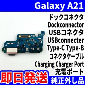 即日発送 純正外し品 Galaxy A21 SCV49 SC-42A ドックコネクタ USBコネクタ 充電ポート Dockconnector USB connecter 修理 交換 動作済