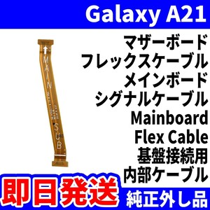 即日発送 純正外し品 Galaxy A21 SCV49 SC-42A マザーボード メインボード フレックスケーブル Mainboard Flex Cable 修理 交換 動作済