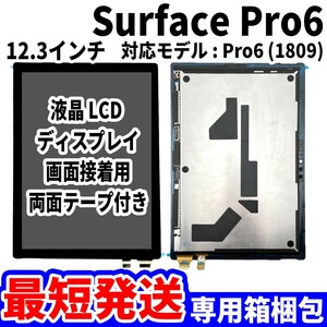 【国内発送】Surface Pro6 液晶 1809 LCD ディスプレイ 高品質 タッチパネル 液晶漏れ 画面割れ サーフェス 修理 交換 パーツ