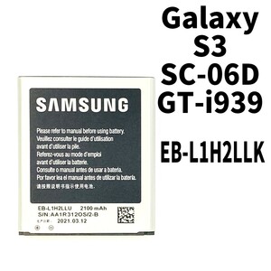 純正同等新品!即日発送!Galaxy S3 バッテリー EB-L1H2LLK SC-06D GT-i939 電池パック交換 内蔵battery