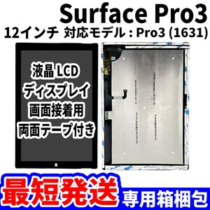 【国内発送】Surface Pro3 液晶 1631 LCD ディスプレイ 高品質 タッチパネル 液晶漏れ 画面割れ サーフェス 修理 交換 パーツ
