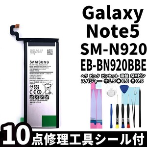 純正同等新品!即日発送!Galaxy Note5 バッテリー EB-BN920ABE SM-N920 電池パック交換 内蔵battery 両面テープ 修理工具付