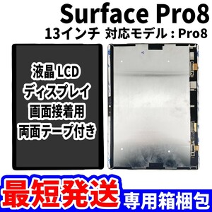 【国内発送】Surface Pro8 液晶 LCD ディスプレイ 高品質 タッチパネル 液晶漏れ 画面割れ サーフェス 修理 交換 パーツ