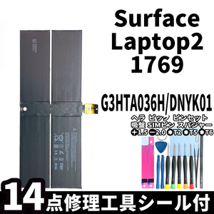 国内即日発送!純正同等新品!Surface Laptop2 バッテリー G3HTA036H DNYK01 1769 電池パック交換 本体 内蔵battery 両面テープ 修理工具付